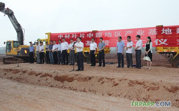 中材葉片中部地區(qū)產(chǎn)業(yè)基地建設(shè)項(xiàng)目開工儀式順利舉行-復(fù)合材料應(yīng)用網(wǎng)FRPAPP.COM