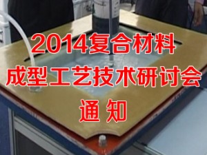 2014復合材料成型工藝技術(shù)研討會