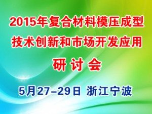 2015年復(fù)合材料（SMC/BMC GMT/LFTD）模壓成型技術(shù)創(chuàng)新和市場開發(fā)應(yīng)用研討會(huì)