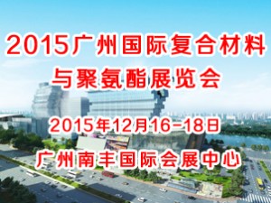 2015廣州國際復合材料與聚氨酯展覽會