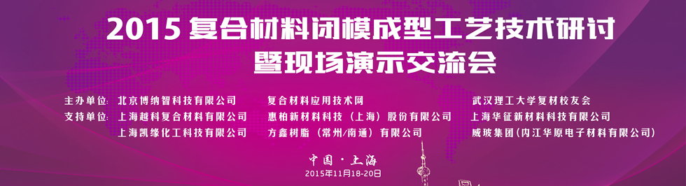 2015年復(fù)合材料閉模成型工藝技術(shù)研討?hù)攥F(xiàn)場(chǎng)演示交流會(huì)