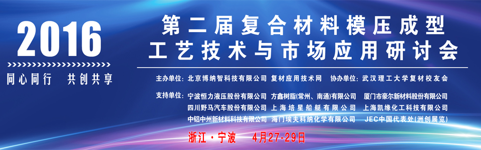 2016年(第二屆)復合材料模壓成型工藝技術與市場應用研討會