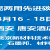 2016軍民兩用先進碳材料論壇