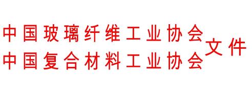 關于召開復合材料模壓工藝與裝備專題會議的通知