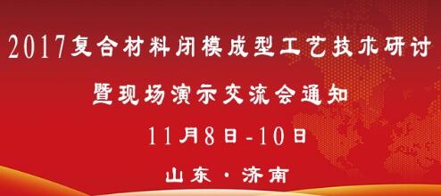 2017復(fù)合材料閉模成型工藝技術(shù)研討暨現(xiàn)場產(chǎn)品制作演示交流會