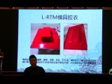 L-RTMRTM成型工藝技術交流與分享 (505播放)