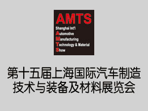 AMTS 2019第十五屆上海國際汽車制造技術(shù)與裝備及材料展覽會