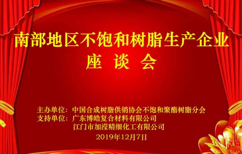 南部地區(qū)不飽和樹脂生產(chǎn)企業(yè)座談會圓滿舉行