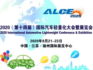 2020第十四屆中國國際汽車輕量化大會暨展覽會