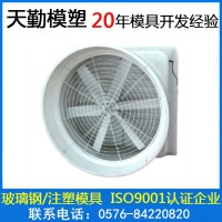 玻璃鋼冷風(fēng)機模具