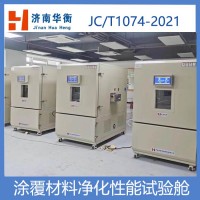 涂覆材料甲苯甲醛凈化效率試驗艙JCT1074-2021