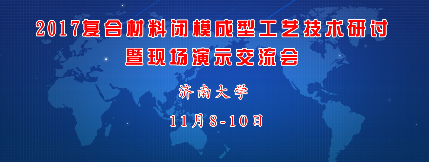 復(fù)合材料閉模成型工藝技術(shù)會(huì)議