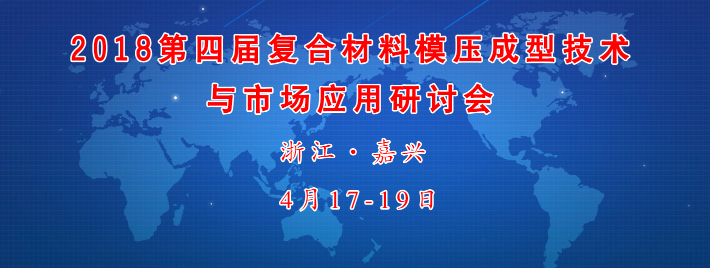 復(fù)合材料閉模成型工藝技術(shù)會議